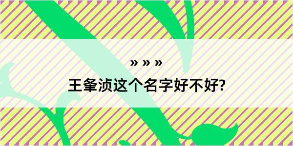 王夆浈这个名字好不好?