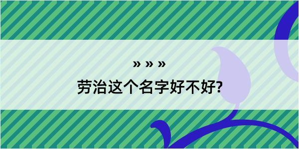 劳治这个名字好不好?