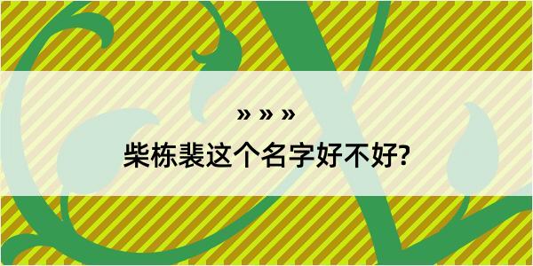 柴栋裴这个名字好不好?