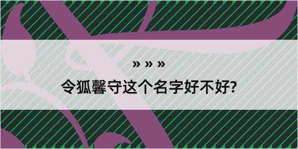 令狐馨守这个名字好不好?