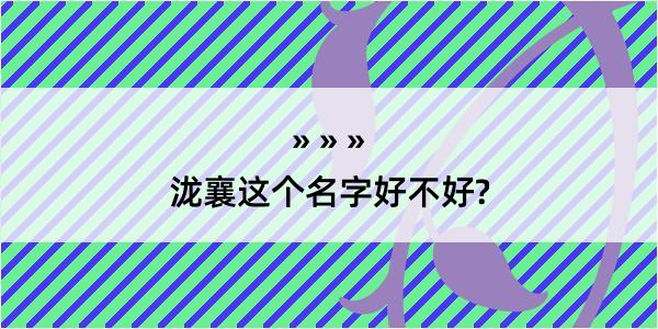 泷襄这个名字好不好?