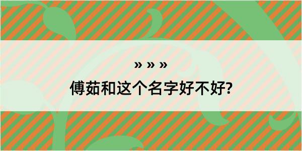 傅茹和这个名字好不好?