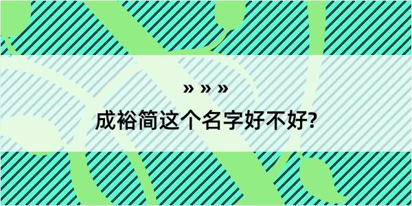 成裕简这个名字好不好?