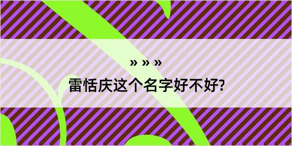 雷恬庆这个名字好不好?