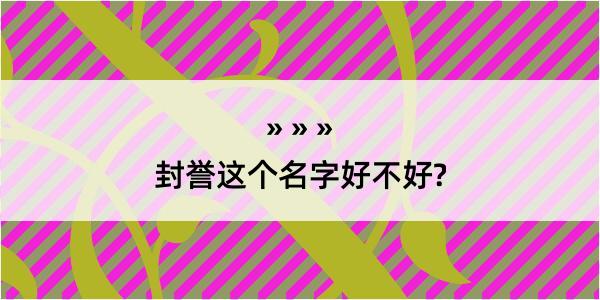 封誉这个名字好不好?