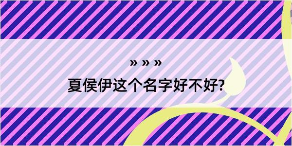 夏侯伊这个名字好不好?