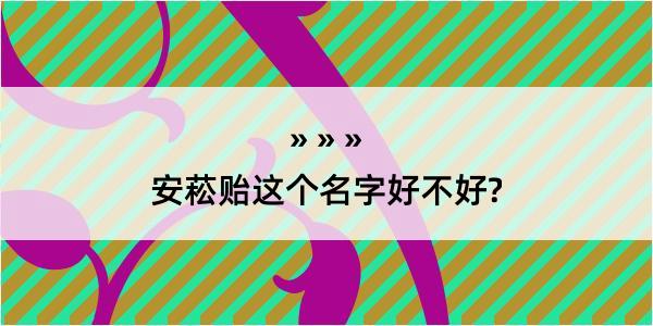 安菘贻这个名字好不好?