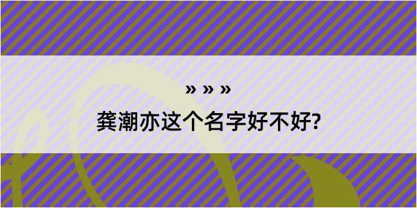 龚潮亦这个名字好不好?