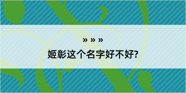 姬彰这个名字好不好?