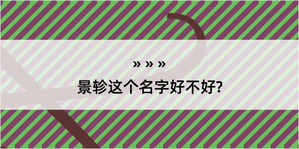 景轸这个名字好不好?