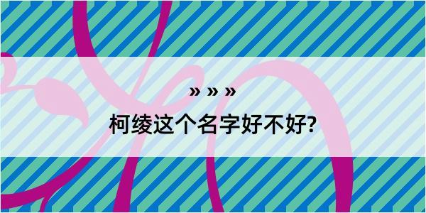 柯绫这个名字好不好?