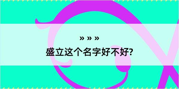 盛立这个名字好不好?