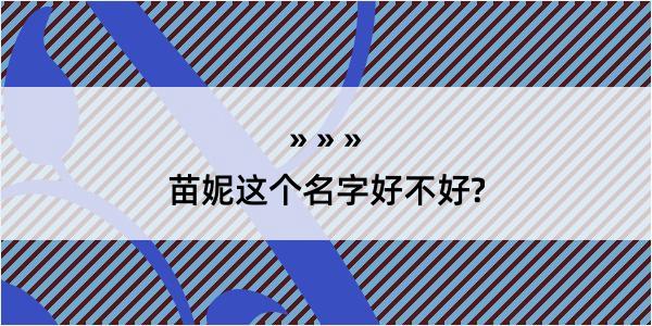 苗妮这个名字好不好?