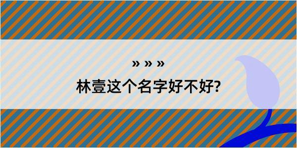 林壹这个名字好不好?