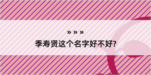 季寿贤这个名字好不好?