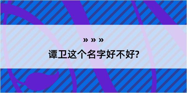 谭卫这个名字好不好?