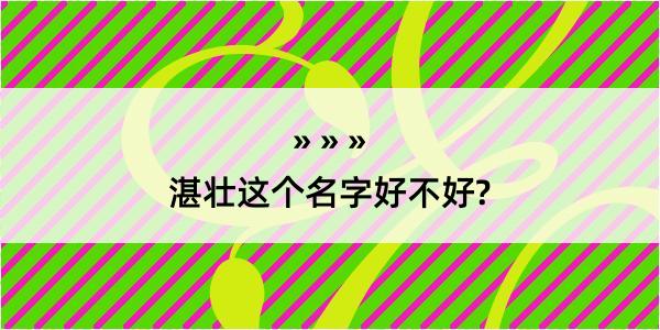 湛壮这个名字好不好?