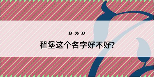 翟堡这个名字好不好?