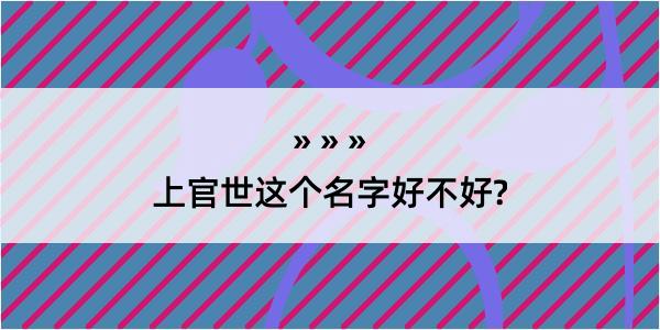 上官世这个名字好不好?