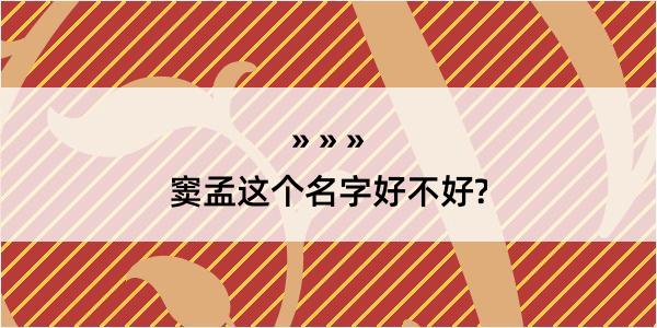 窦孟这个名字好不好?