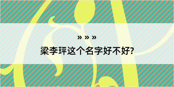 梁李玶这个名字好不好?