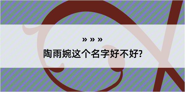 陶雨婉这个名字好不好?