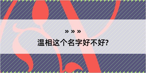 温相这个名字好不好?