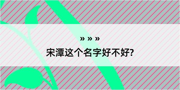 宋潭这个名字好不好?