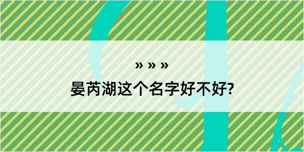 晏芮湖这个名字好不好?