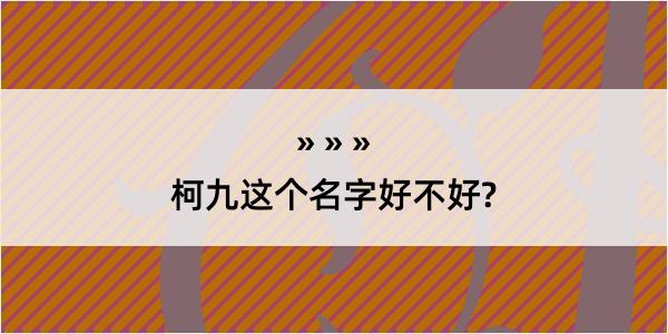 柯九这个名字好不好?