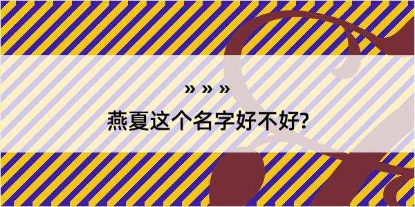 燕夏这个名字好不好?