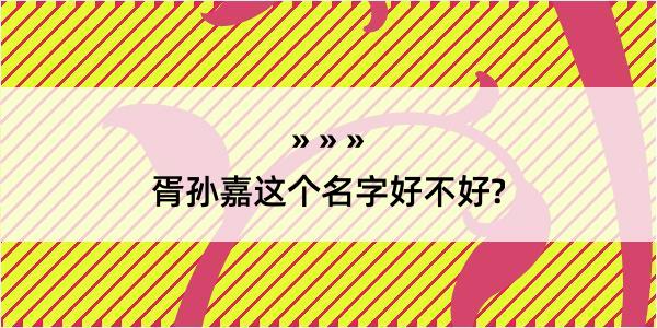 胥孙嘉这个名字好不好?