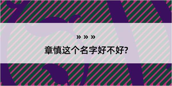 章慎这个名字好不好?