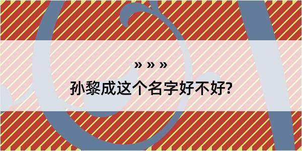 孙黎成这个名字好不好?