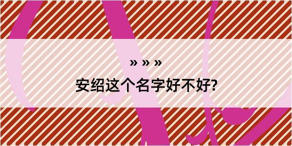 安绍这个名字好不好?