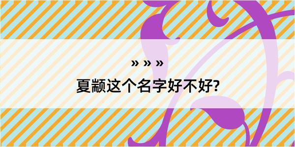 夏颛这个名字好不好?