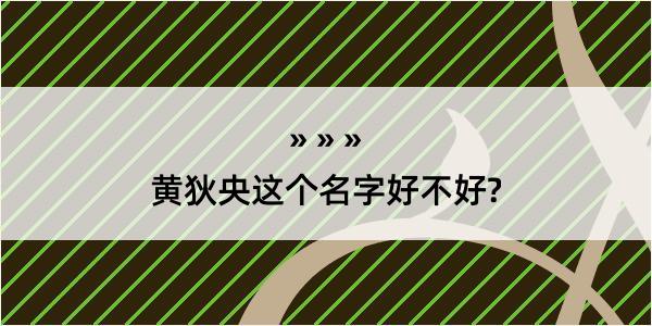 黄狄央这个名字好不好?