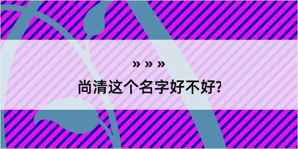 尚清这个名字好不好?