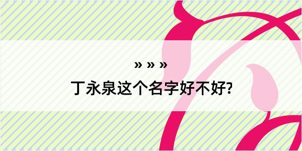 丁永泉这个名字好不好?