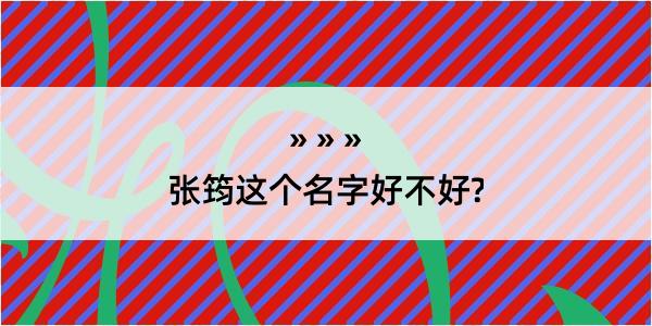 张筠这个名字好不好?