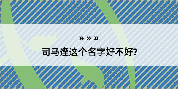 司马逢这个名字好不好?