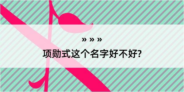 项勋式这个名字好不好?