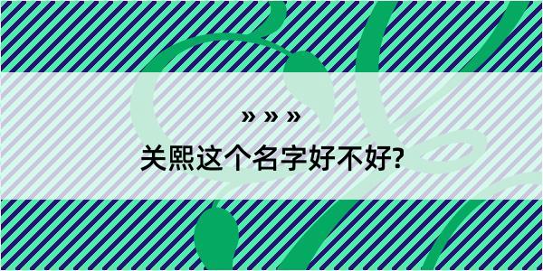 关熙这个名字好不好?