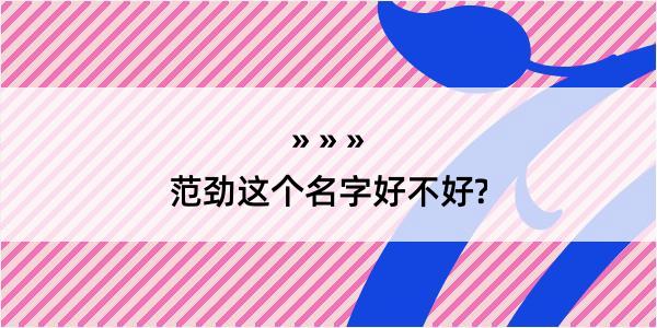 范劲这个名字好不好?