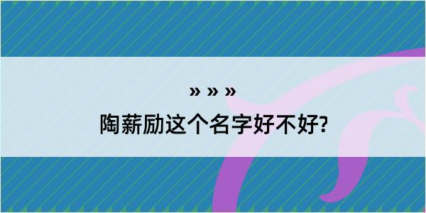 陶薪励这个名字好不好?