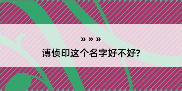 溥侦印这个名字好不好?