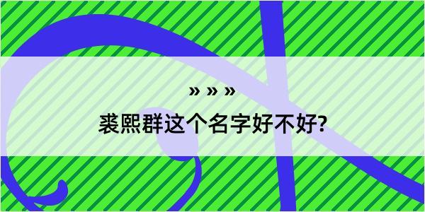 裘熙群这个名字好不好?