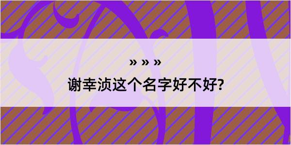 谢幸浈这个名字好不好?