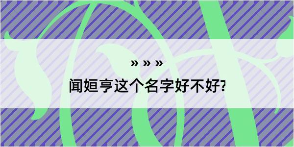 闻姮亨这个名字好不好?