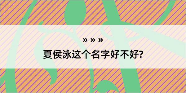 夏侯泳这个名字好不好?